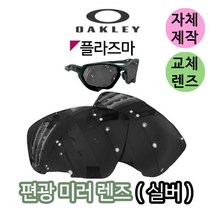 자체제작 오클리 플라즈마 PLAZMA 편광 미러 실버 교체 교환 렌즈 라이딩 스포츠 고글, 변색렌즈, 렌즈만 발송됩니다. (테는 미포함), 주문 후 교환 환/불 취소가 불가능합니다.