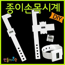 만들기자랑종이시계/시계만들기/손목시계/만들기재료/전자시계, 종이손목시계