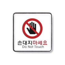 나nanr_아트사인 손대지마세요 1개 AS09413 표지판 손대지마시오안내판 손대지마시오 손대지마시오문패♥sksnfll, ♥sstarting, ♥sstarting