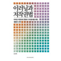 이러닝과 저작권법:이러닝 사업자와 콘텐츠 저작권자를 위한 쟁점과 사례, 커뮤니케이션북스, 김윤명 저