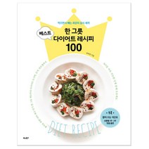 한 그릇 베스트 다이어트 레시피 100 (마스크제공), 단품