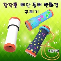 이단 종이만화경 꾸미기 일반형 홈문센 홈스쿨 초등학교 유치원 어린이집 유아 미술 준비물 만들기 재료 교육 놀이 행사 선물