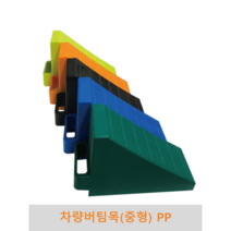 차량버팀목 중형 낱개 승용차 캠핑카 대형차 경사로 고무 고임목 차량밀림방지 경사주차, 녹색(1개)