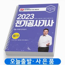 2023 전기공사기사 필기 책 윤조