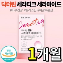 [ 본사 정품 ] 닥터린 오연수 세라티크 세라마이드 1개월분 2개월분 3개월분 프랑스 밀 글루코실 세라마이드 엘라스틴 콜라겐 로즈마리 추출물 세라틱 새라티크 세러티크 세러마이드, 1박스 (1개월분), 30캡슐