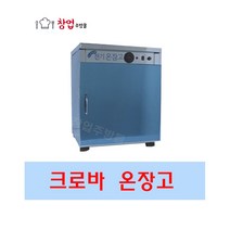 크로바 전기온장고 밥보온고 비누제작 핫박스 온장고 공기150개 밥보온고 업소용 H150