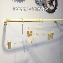 아크릴 바지걸이 w 27cm, 15cm