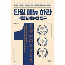 [헤리티지]단일 메뉴 하라 : 백종원 메뉴판 연구, 헤리티지, 정효평