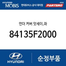 언더 커버 앗세이 좌 (84135F2000) 아반떼AD
