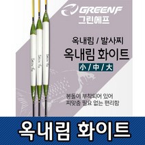 옥내림 화이트 찌 민물찌 카본톱 낚시찌 옥수수내림 중층낚 민물, GREENF옥내림화이트소