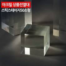 야무샵 ( 아크릴 상품진열대 스틱 스테이지 50 소형 ) 진열장, 단일 수량