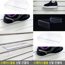 스페이스월 신발브라켓 악세사리진열장 투명거치대 아크릴다이 아크릴매대 아크릴받침대 악세사리거치대 매장