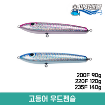 고등어 우드펜슬 파핑펜슬 200F 90g / 220F 120g / 235F 140g 플로팅 파핑낚시 빅게임 포퍼 빅베이트, 블루, 200F(90g)