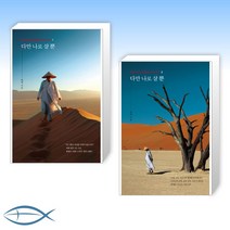 [특별구성] 다만 나로 살 뿐 1 + 다만 나로 살 뿐 2 (전2권)
