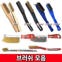 브러쉬모음 브러쉬 철브러쉬 스텐브러쉬 불판솔 철손 와이어브러쉬 칫솔브러쉬 녹제거 불판청소 툴맨, 와이어브러쉬/소, 1개