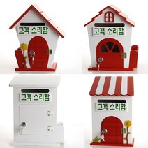 고객 소리함 4종/건의함/고객소리함/기도함/소리함/순찰함/의견함/제안함/칭찬함/학교폭력신고함, 자물쇠 하우스 고객소리함