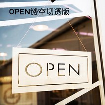 우드 나무 영업중 오픈 간판 표지판 팻말 옷가게 카페, OPEN 단면 뚫린 커팅