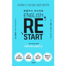 잉글리시 리스타트 Advanced 2: 영어 원서 독해도 가뿐하게:세계에서 가장 많이 팔린 영어책, 뉴런