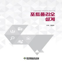 한국금융연수원 새책-스테이책터 [포트폴리오 설계] ---한국금융연수원-이승희 지음-화폐/금융/재정-20220429 출간-판형 188x25, 포트폴리오 설계