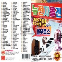 노래USB 뉴 전자올겐 경음악 올부르스101, 본상품선택