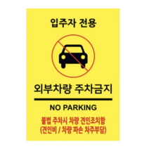 이사인마트 포맥스 안내 표지판 210 x 297 mm, 입주자전용 외부차량주차금지, 2개