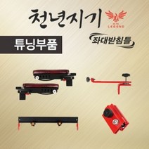 나nanr_아피스 천년지기 좌대받침틀 튜닝 부품 코너 레일홀더 받침대 팔걸이 파라솔거치대♥sksnfll, ♥sksnfll2. 파라솔 거치대(1개)