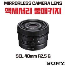 소니 SEL 40mm F2.5 G, 액세서리 패키지