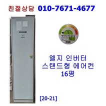 [중고] 엘지 휘센 인버터 스탠드 에어컨 16평 [20-21]