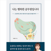 굿웰스북스 나는 행복한 공무원입니다 +미니수첩제공, 이경희
