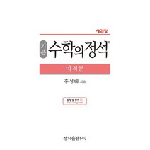 기본 수학의 정석 미적분 (2022년) : 2015 개정 교육과정, 수학영역