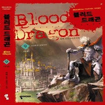 NSB9788963597799 새책-스테이책터 [블러드 드래곤 9] -서대륙의 군림천하 완결--뿔미디어-하백 지음-한국판타지/환상소설-20101210, 블러드 드래곤 9