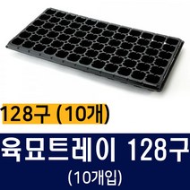 [비료컴퍼니] 육묘트레이 128구(10개) - 상토 모종 흙 모종포트 상추모종 배추모종 모두싹 화분포트 트레이