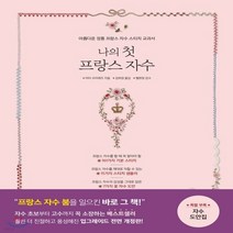 새책-스테이책터 [나의 첫 프랑스 자수] 아름다운 정통 프랑스 자수 스티치 교과서 개정판-마리 수아레즈 지음 김희경 옮김 최수, 나의 첫 프랑스 자수