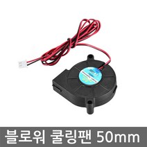 DC12V 블로워 쿨링팬 50mm 쿨러 공냉식냉각 2핀 FAN, O9020. DC12V 블로워 쿨링팬 50mm