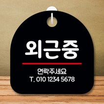 뭉키데코 표지판 안내판 팻말 푯말 실내 미니간판 제작 출력_S8_264_외근중, 블랙