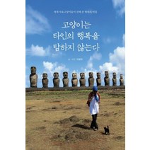 고양이는 타인의 행복을 탐하지 않는다:세계 자유고양이들이 전해 준 행복의 비밀, 아라미, 이화자