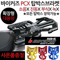 바이커즈 PCX캐리어 PCX탑박스브라켓 PCX짐대 리다이 바이커스 PCX브라켓 PCX리어백 PCX탑케이스 보관 수납 PCX짐다이 PCX튜닝파츠 PCX드레스업 PCX튜닝용품 가방다이, 바이커즈신형 확장형캐리어/P바캐, 골드+BK각봉