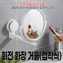 회전 부착식 욕실 화장실 화장 거울 접착식