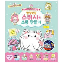 서울문화사. 예뿍이의 작업방 말랑꾹꾹 스퀴시 소품 만들기 - 귀염뽀짝 시리즈