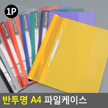 태영상사 반투명 A4 파일케이스