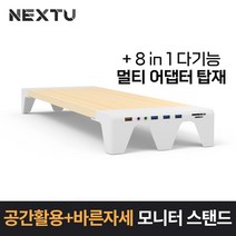 NEXT-MS1308M/스마트 모니터스탠드/8 in 1 멀티/USB3.0