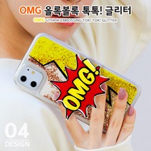 하이하이 OMG 올록볼록 톡톡 블링 글리터 케이스 아이폰 12 프로 맥스 XS LG벨벳 V50 Q61 X6