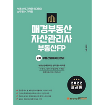 2022 매경부동산자산관리사(부동산FP) 2차 부동산경매자산관리 +미니수첩제공, 부동산자산관리에듀센터