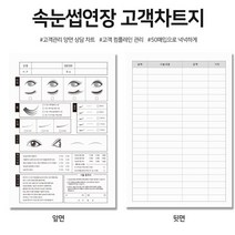 속눈썹 고객 차트 차트지 양식지 카드 시술 동의서 두꺼운 종이 양면 100장 A4사이즈