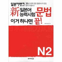 웅진북센 일본어뱅크 신일본어능력시험문법 이거하나면 끝 N2