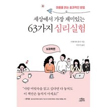 세상에서 가장 재미있는 63가지 심리실험(뇌과학편), 상세페이지 참조, 상세페이지 참조, 상세페이지 참조