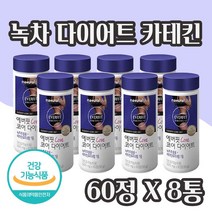 녹차 다이어트 카테킨 녹차 추출물 다이어트 보조제 알약 레몬밤 히비스커스 식이섬유 비타민A B C D 아연 체지방감소 도움 식약처인증 건강기능식품 정제, 1일 2정 / 60정 X 8통 / 8개월분