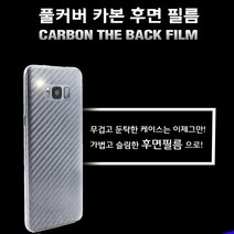 핸드폰 후면 카본 보호 필름 갤럭시 S7 S8 S9 S10 S20, 후면필름 2매