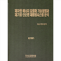 폐자원 에너지 효율화 기술동향과 폐기물 선순환 재활용시스템 분석, 지식산업정보원
