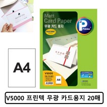 무광 백색 카드지 잉크젯 카드용지 A4 카드지 V5000, ☆정품상품☆